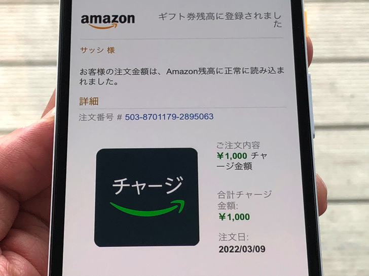 Amazon残高に1000円チャージした画面