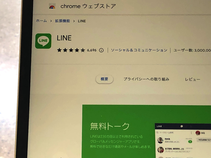 Chromeの拡張機能のLINE