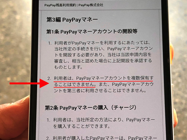 PayPay利用規約（複数アカウント）