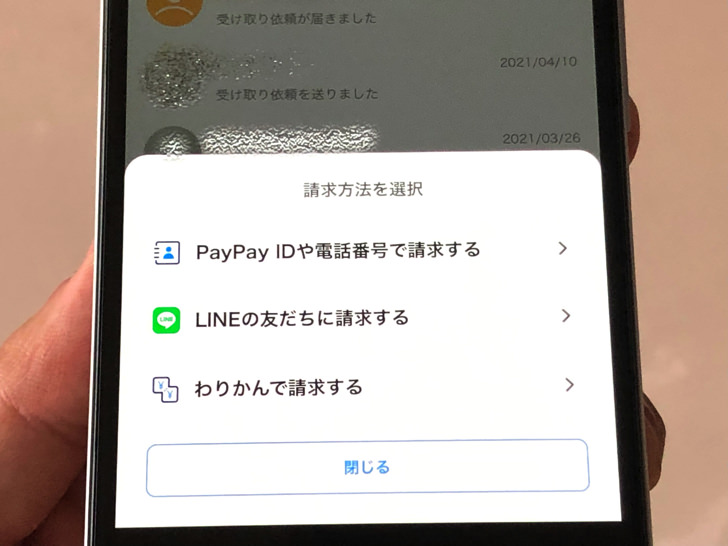 PayPay送金の画面（請求方法を選択）