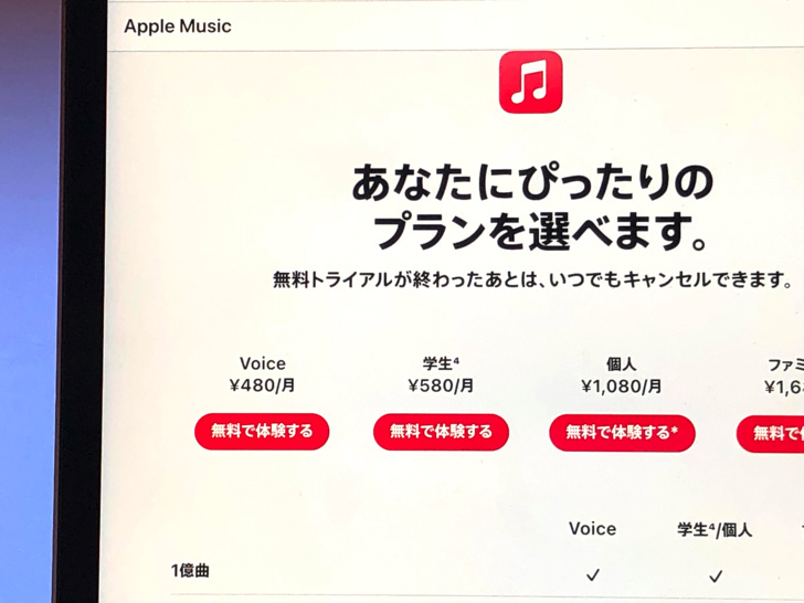 Apple Musicの料金プラン