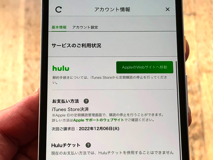 Huluアプリ内のアカウントページ