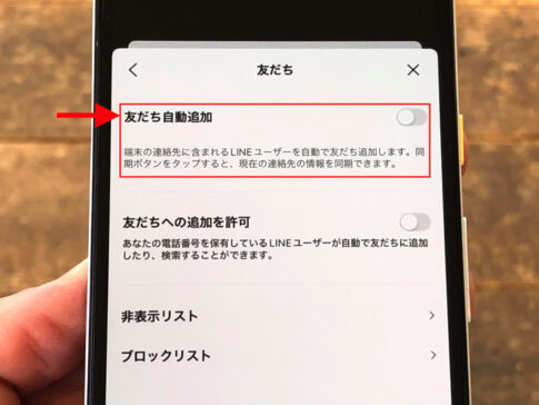 LINEの友達への追加を許可とは？設定方法・似た機能との違いについて | 毎日が生まれたて
