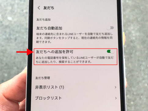 LINEの友達への追加を許可とは？設定方法・似た機能との違いについて | 毎日が生まれたて