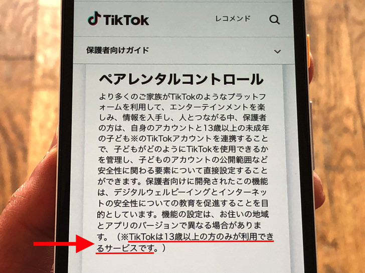 TikTokは13歳以上の説明