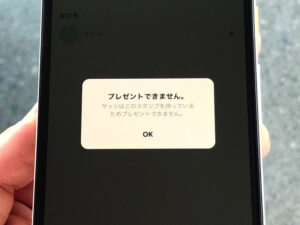 プレゼントできません
