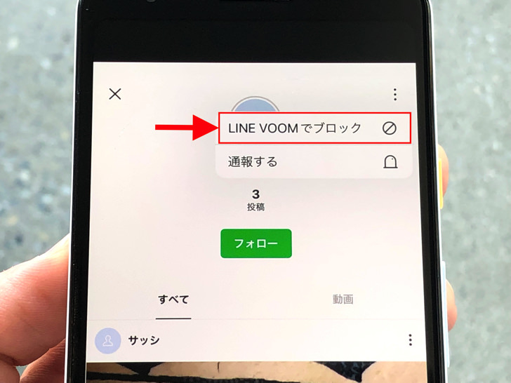 LINE VOOMでブロック