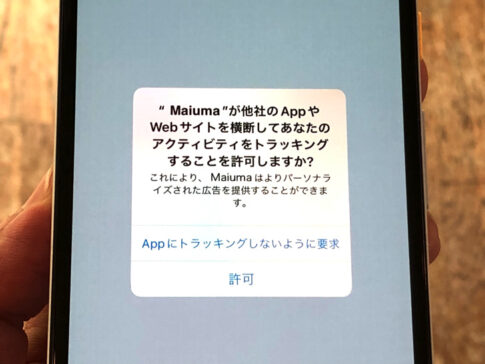 Maiumaアプリにトラッキングを許可・拒否