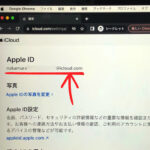iCloud.comでApple IDのところに書かれたiCloudメールアドレス