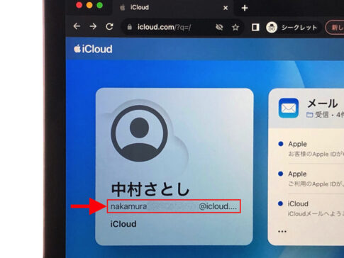 自分のやつ何だっけ?iCloudメールアドレスの確認方法 | 毎日が生まれたて