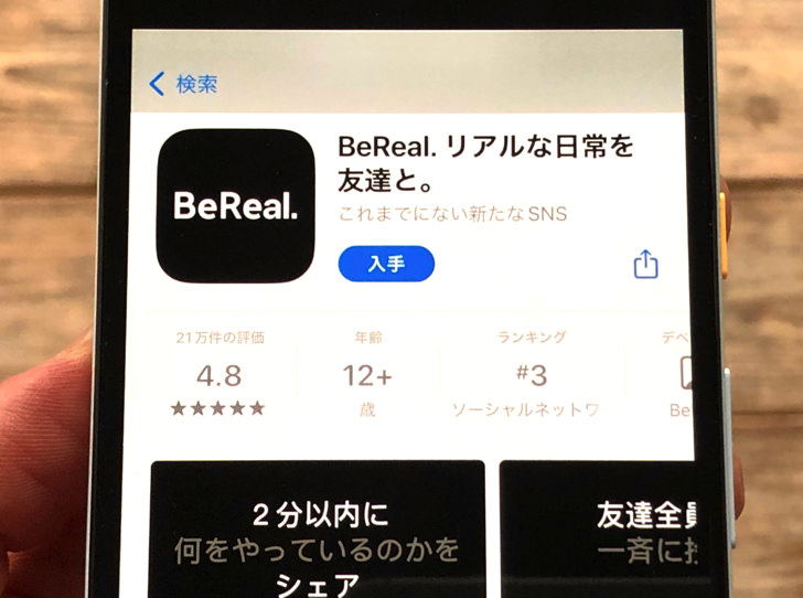 BeReal.のアプリ（iOS）